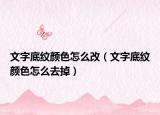 文字底纹颜色怎么改（文字底纹颜色怎么去掉）