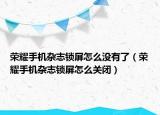 荣耀手机杂志锁屏怎么没有了（荣耀手机杂志锁屏怎么关闭）