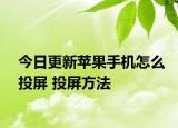 今日更新苹果手机怎么投屏 投屏方法