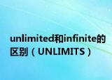 unlimited和infinite的区别（UNLIMITS）