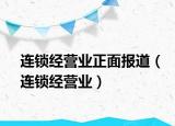 连锁经营业正面报道（连锁经营业）