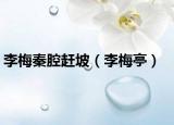 李梅秦腔赶坡（李梅亭）