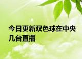 今日更新双色球在中央几台直播