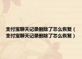 支付宝聊天记录删除了怎么恢复（支付宝聊天记录删除了怎么恢复）
