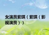 女演员紫琪（紫琪（影视演员））
