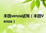 丰田venza试驾（丰田Venza）