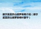 谢尔盖亚历山德罗维奇介绍（谢尔盖亚历山德罗维奇叶赛宁）