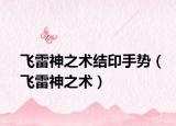 飞雷神之术结印手势（飞雷神之术）