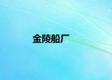 金陵船厂