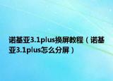 诺基亚3.1plus换屏教程（诺基亚3.1plus怎么分屏）