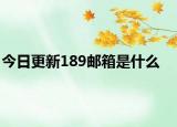 今日更新189邮箱是什么
