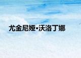 尤金尼娅·沃洛丁娜