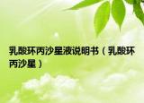 乳酸环丙沙星液说明书（乳酸环丙沙星）