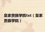 皇家贵族学院txt（皇家贵族学院）
