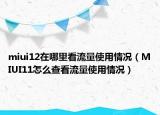 miui12在哪里看流量使用情况（MIUI11怎么查看流量使用情况）