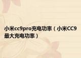 小米cc9pro充电功率（小米CC9最大充电功率）