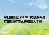 今日更新红米K30T优缺点评测红米K30T怎么样值得入手吗