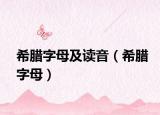 希腊字母及读音（希腊字母）