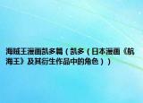 海贼王漫画凯多篇（凯多（日本漫画《航海王》及其衍生作品中的角色））