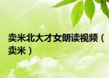 卖米北大才女朗读视频（卖米）