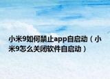 小米9如何禁止app自启动（小米9怎么关闭软件自启动）