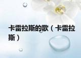 卡雷拉斯的歌（卡雷拉斯）