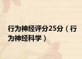 行为神经评分25分（行为神经科学）