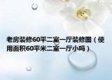 老房装修60平二室一厅装修图（使用面积60平米二室一厅小吗）