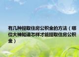 有几种提取住房公积金的方法（哪位大神知道怎样才能提取住房公积金）