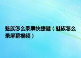 魅族怎么录屏快捷键（魅族怎么录屏幕视频）