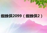 蜘蛛侠2099（蜘蛛侠2）
