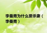李曼青为什么要杀妻（李曼青）