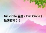 full circle 品牌（Full Circle（品牌名称））