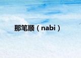 那笔顺（nabi）