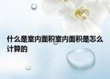 什么是室内面积室内面积是怎么计算的