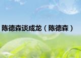 陈德森谈成龙（陈德森）