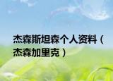 杰森斯坦森个人资料（杰森加里克）