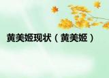 黄美姬现状（黄美姬）