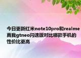 今日更新红米note10pro和realme真我gtneo闪速版对比哪款手机的性价比更高