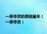 一乘寺贤的黑暗童年（一乘寺贤）