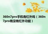 360n7pro手机有红外吗（360n7pro有没有红外功能）