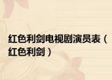 红色利剑电视剧演员表（红色利剑）