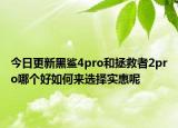 今日更新黑鲨4pro和拯救者2pro哪个好如何来选择实惠呢
