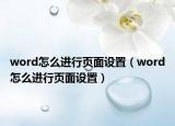 word怎么进行页面设置（word怎么进行页面设置）