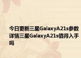 今日更新三星GalaxyA21s参数详情三星GalaxyA21s值得入手吗
