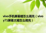 vivo手机屏幕暗怎么调亮（vivoy71屏幕太暗怎么调亮）