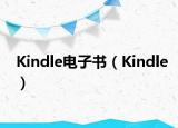Kindle电子书（Kindle）
