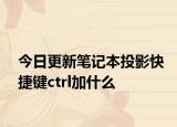 今日更新笔记本投影快捷键ctrl加什么