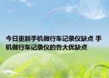 今日更新手机做行车记录仪缺点 手机做行车记录仪的各大优缺点