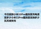 今日更新小米11Pro魔改版充电速度多少小米11Pro魔改版支持多少瓦无线快充